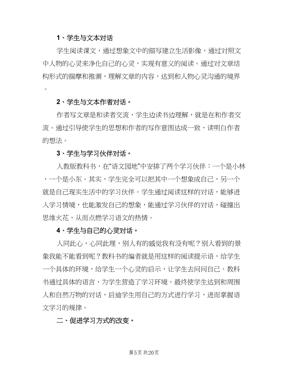 四年级语文上册教学工作计划（四篇）_第5页