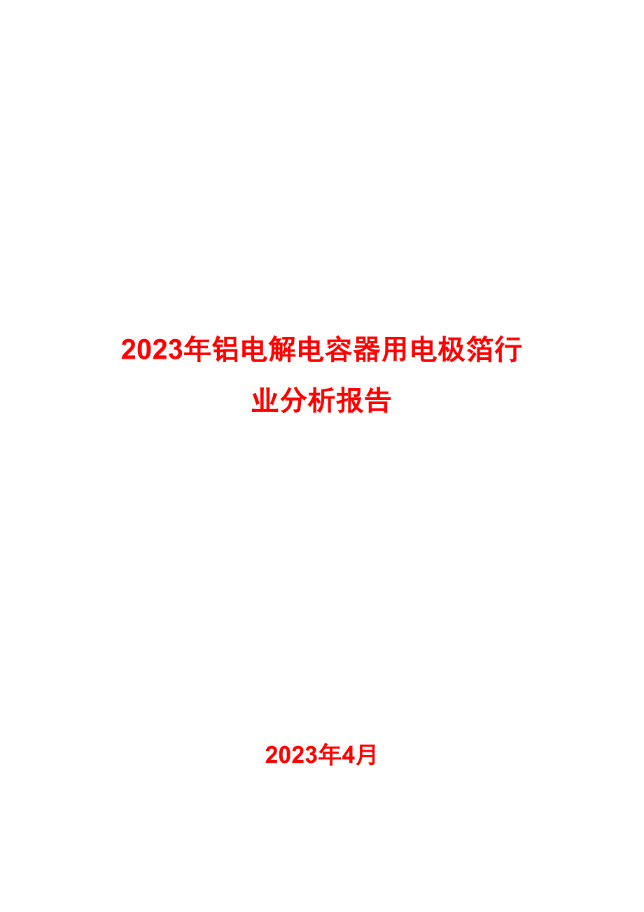 2023年铝电解电容器用电极箔行业分析报告_第1页