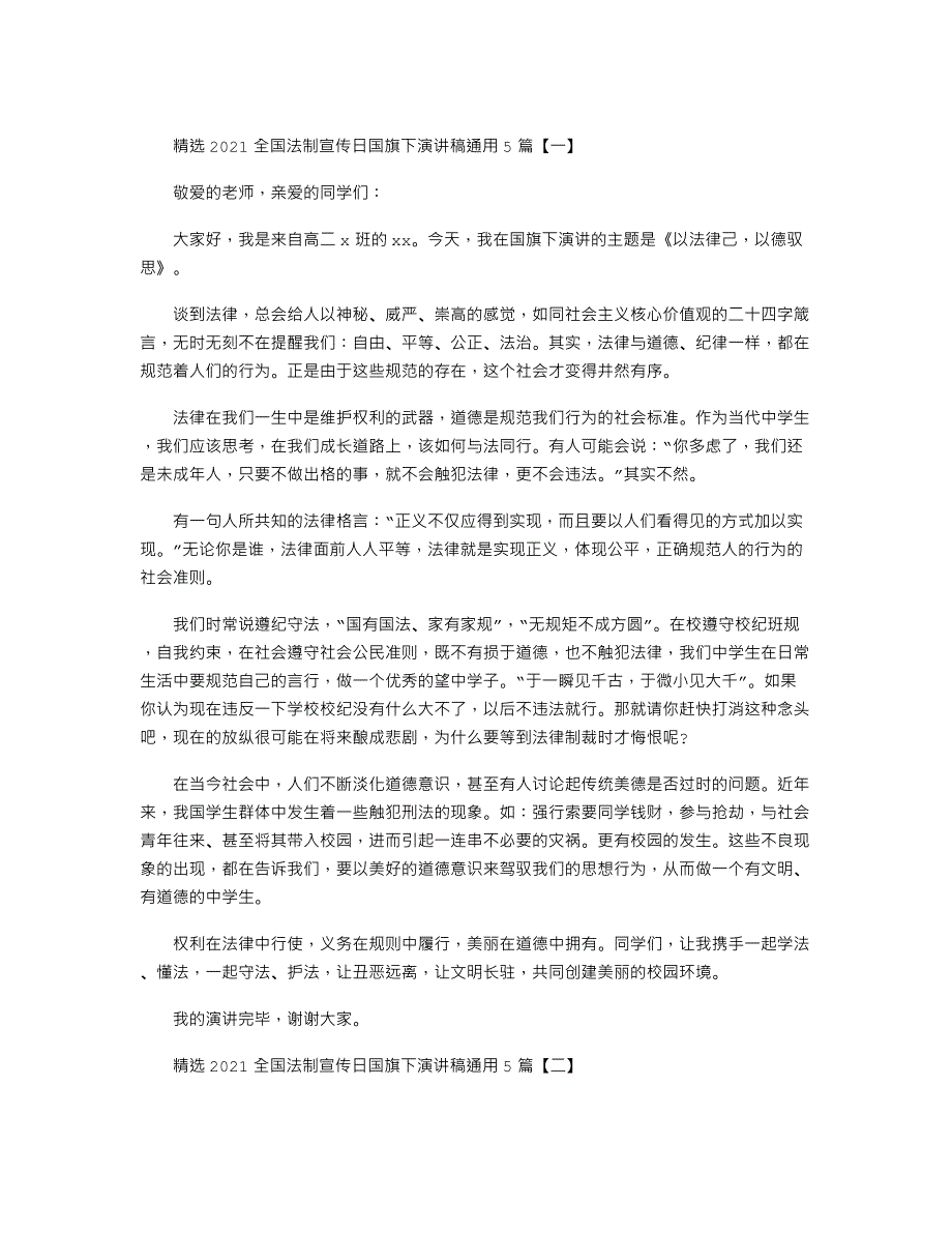 精选2021全国法制宣传日国旗下演讲稿通用5篇.docx_第1页