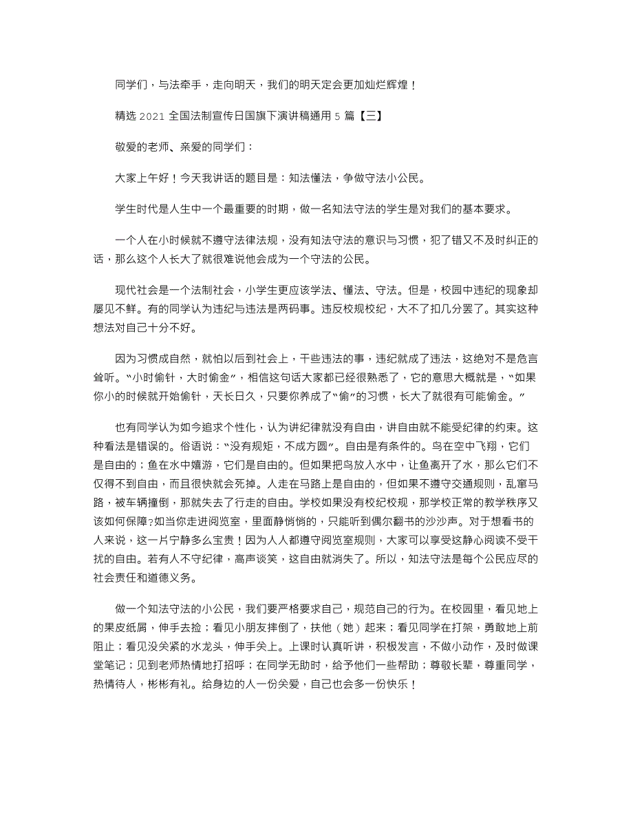 精选2021全国法制宣传日国旗下演讲稿通用5篇.docx_第3页