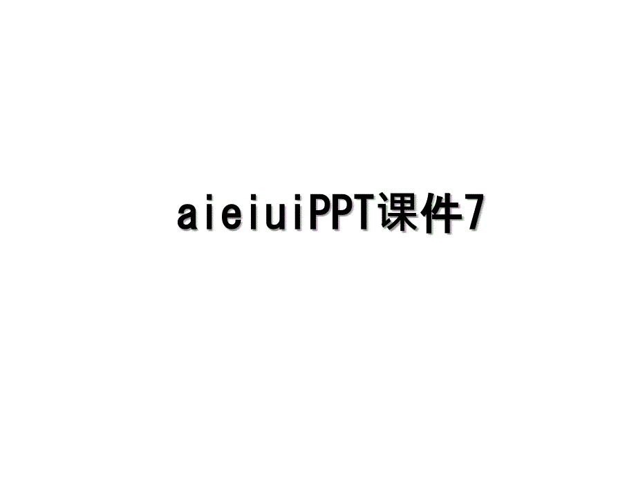 aieiuiPPT课件7_第1页