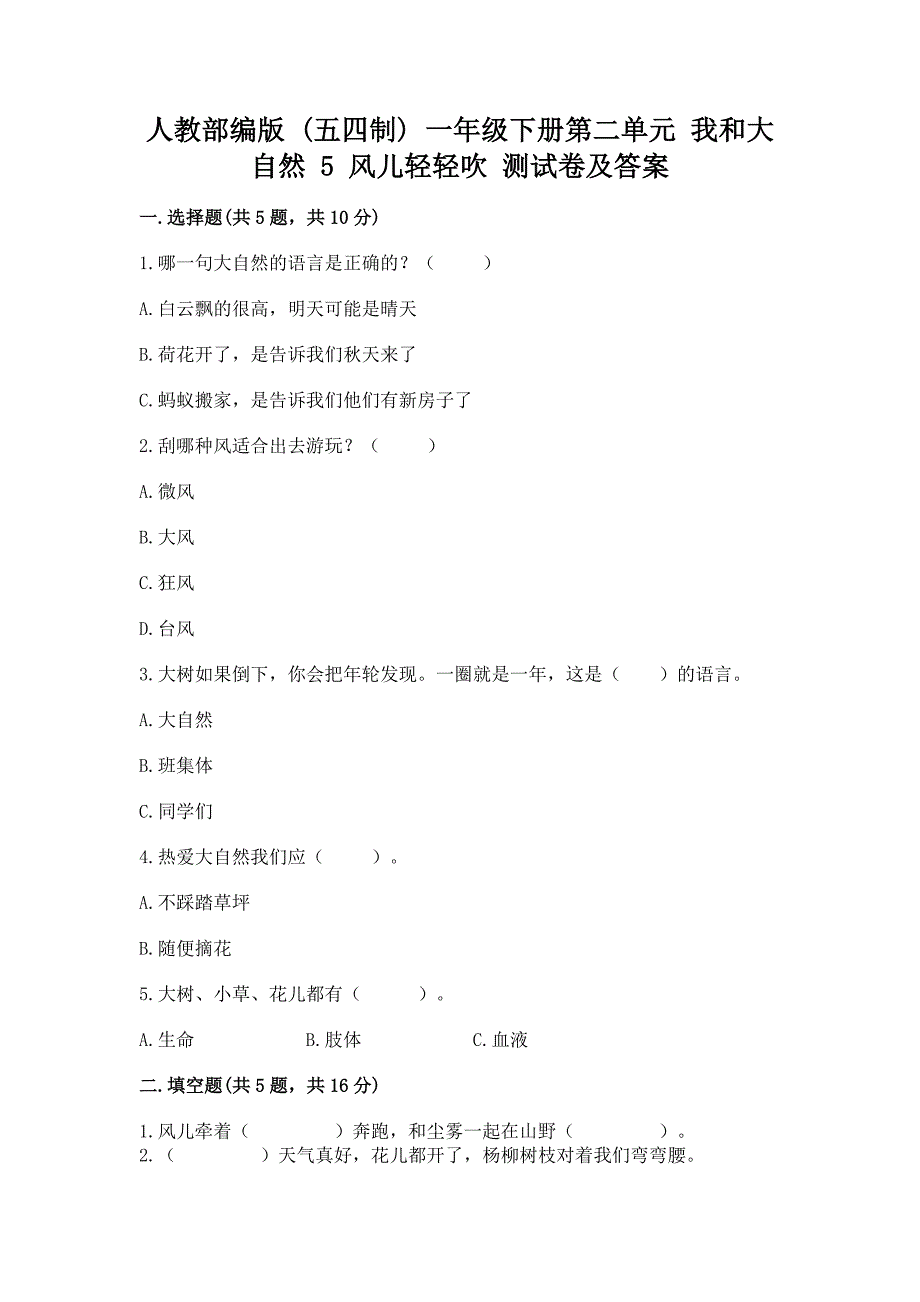 人教部编版--一年级下册第二单元-我和大自然-5-风儿轻轻吹-测试卷附参考答案(满分必刷).docx_第1页