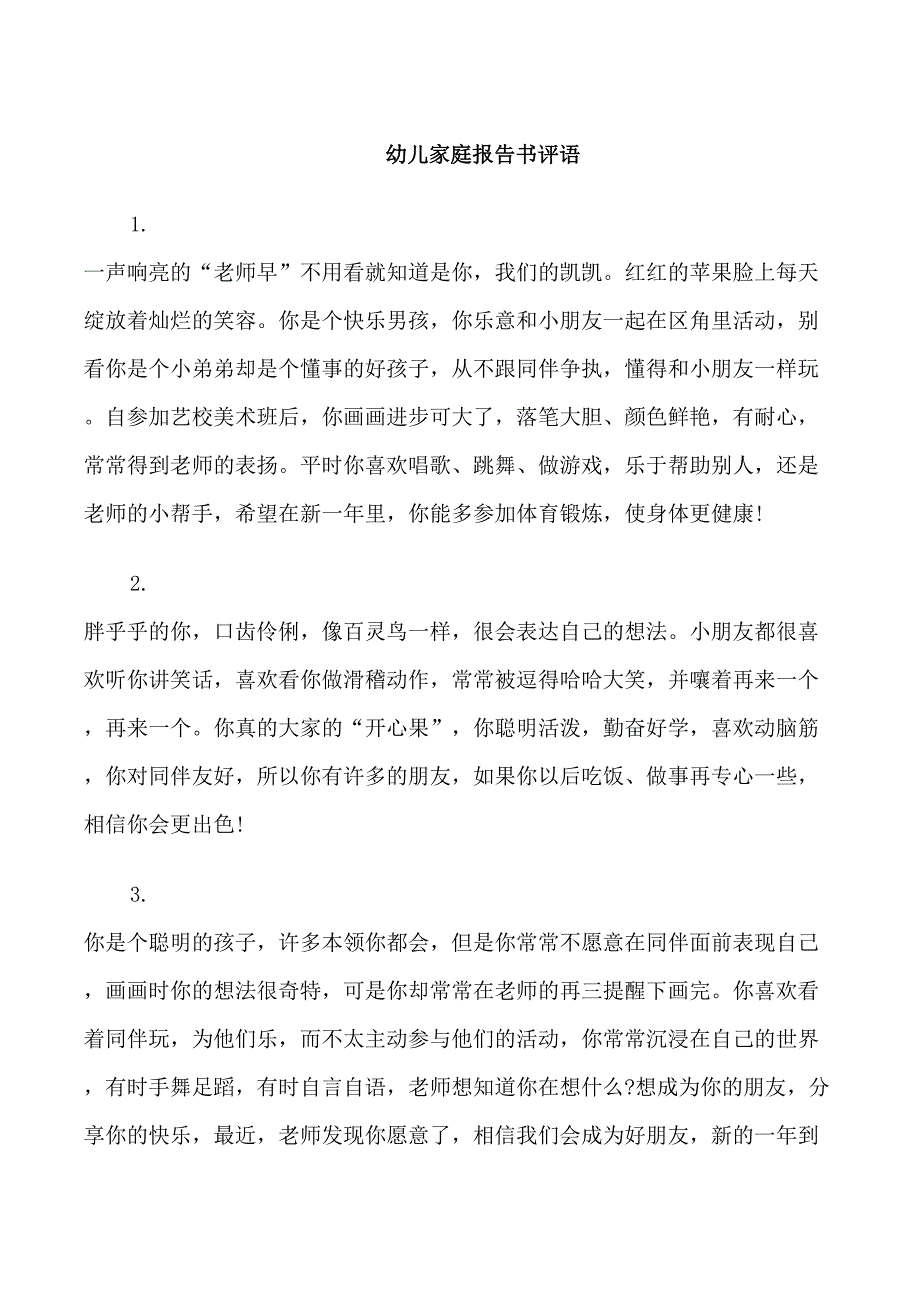 关于幼儿园学生的家庭报告书评语_第1页