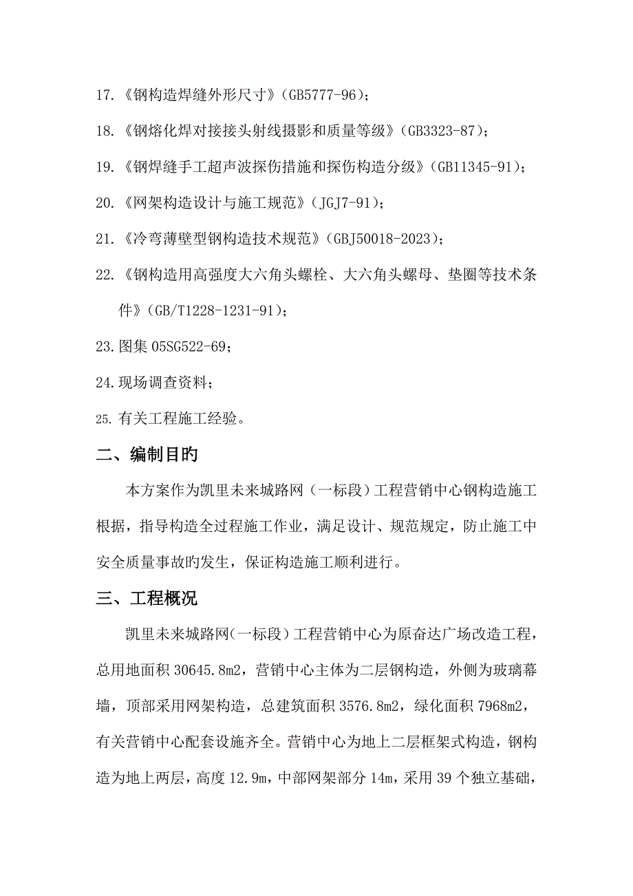 钢结构安装及吊装施工方案.doc_第4页