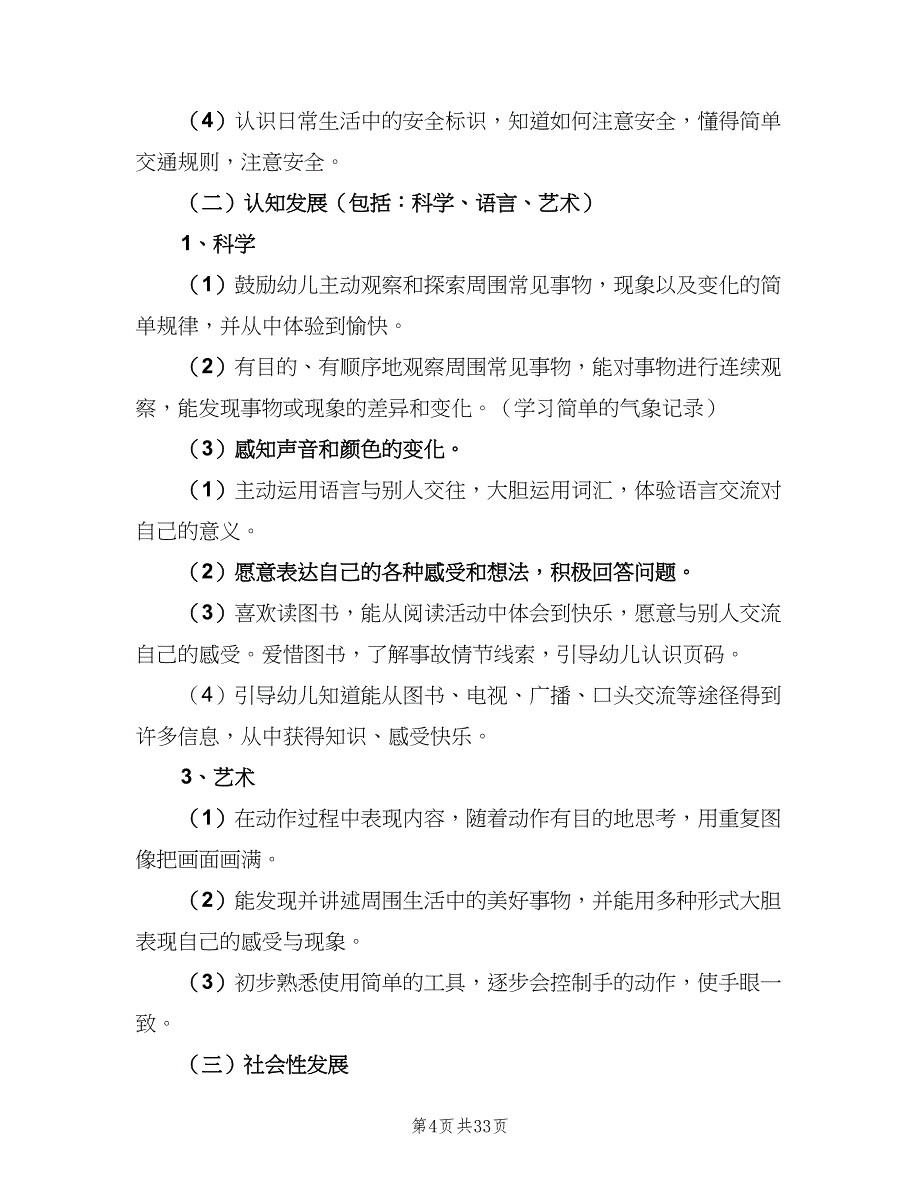 2023年幼儿园中班下学期教育教学计划范文（四篇）.doc_第4页