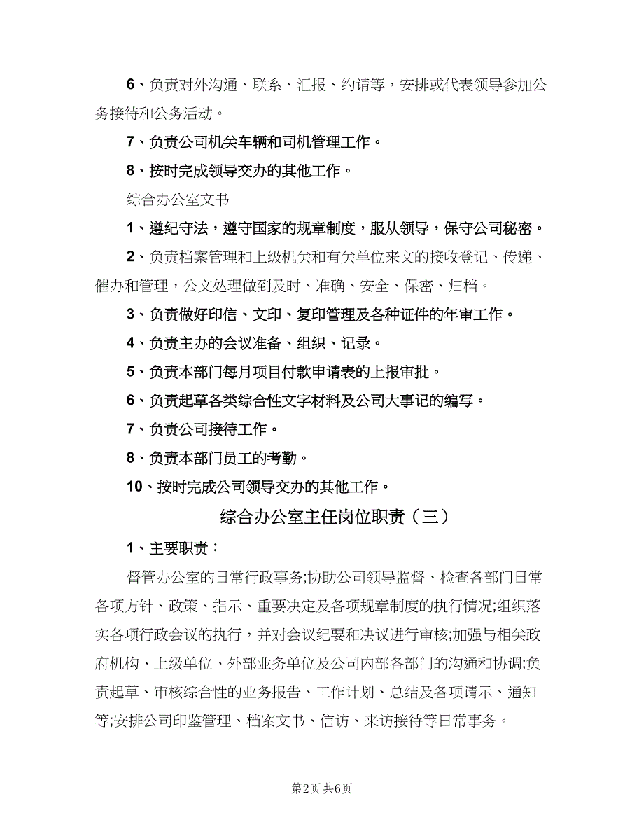 综合办公室主任岗位职责（四篇）.doc_第2页