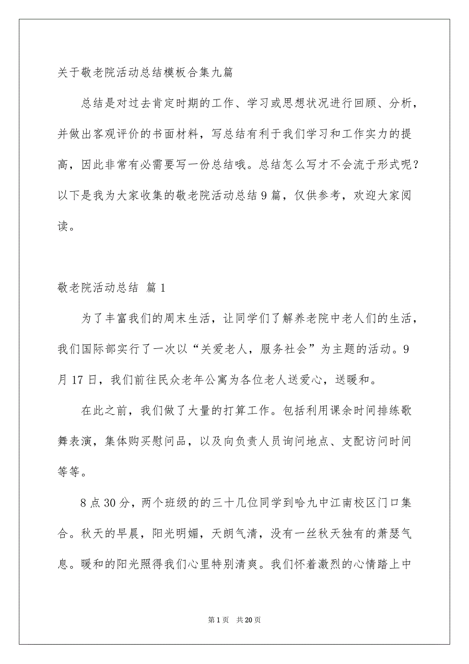 关于敬老院活动总结模板合集九篇_第1页