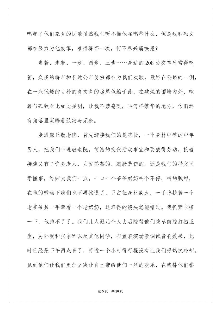 关于敬老院活动总结模板合集九篇_第5页