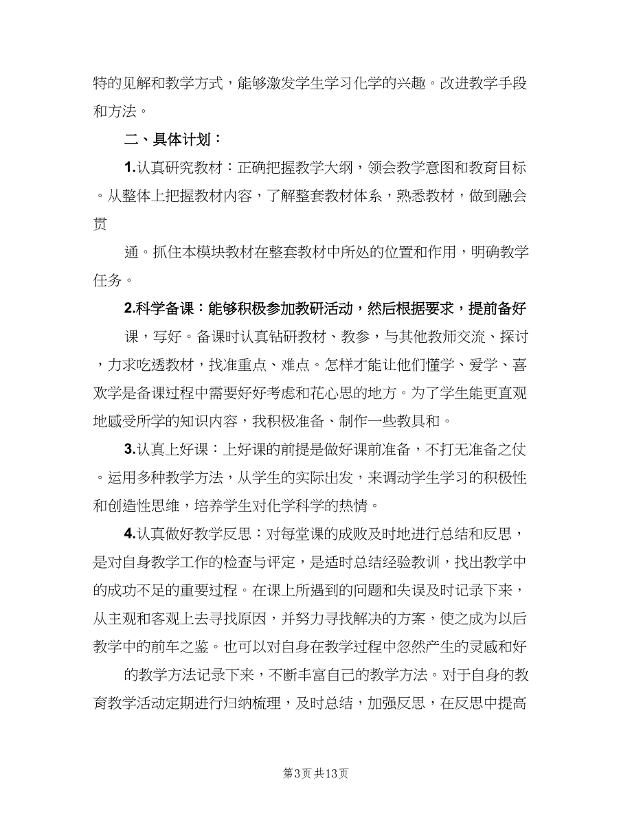 小学教师个人成长计划范文（4篇）.doc_第3页