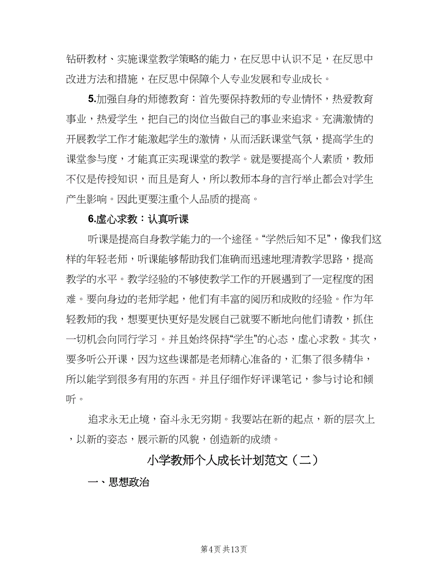 小学教师个人成长计划范文（4篇）.doc_第4页