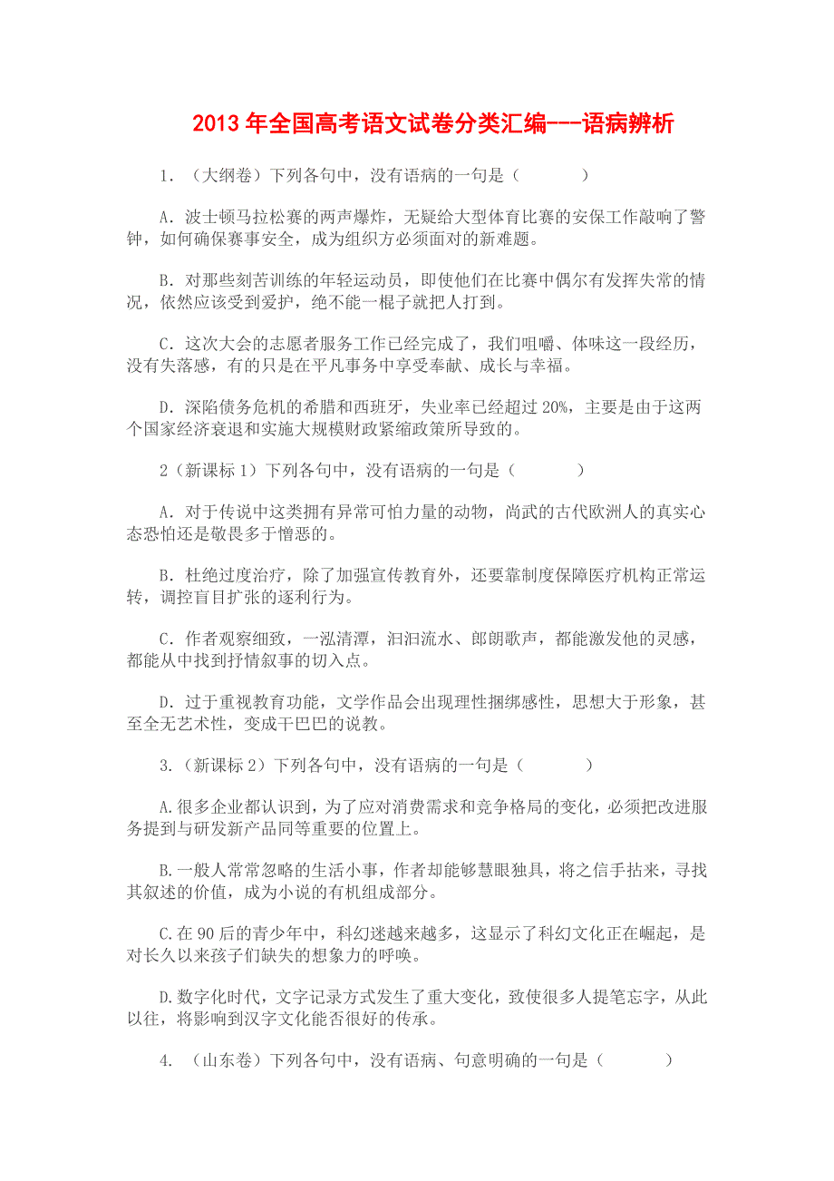 2013年全国高考语文试卷分类汇编---语病辨析_第1页