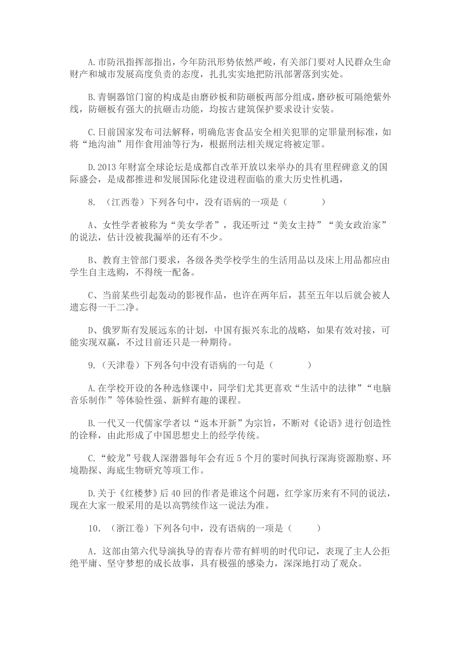 2013年全国高考语文试卷分类汇编---语病辨析_第3页