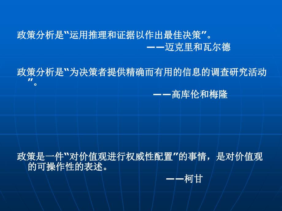 《政策分析方法》PPT课件.ppt_第2页