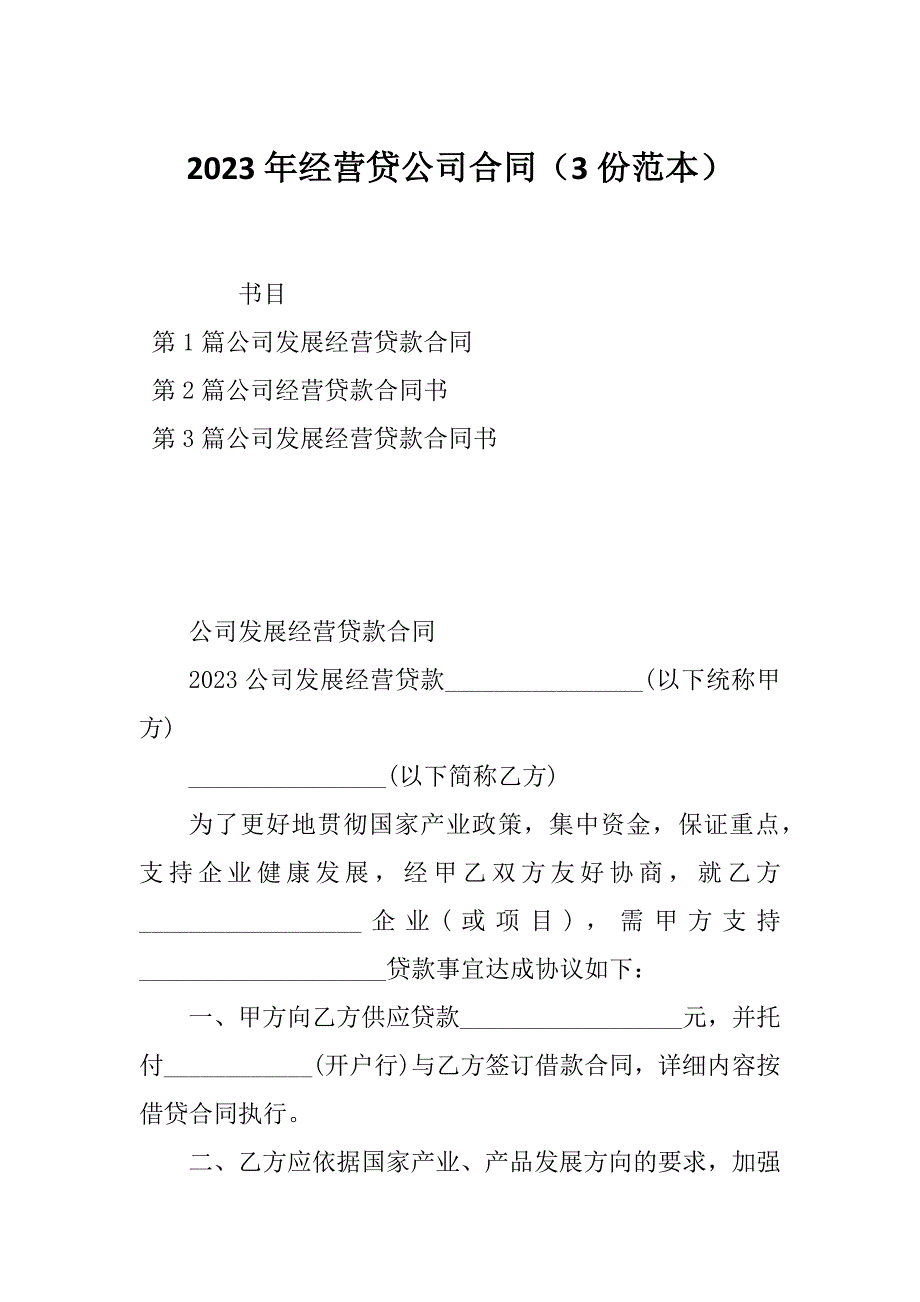 2023年经营贷公司合同（3份范本）_第1页