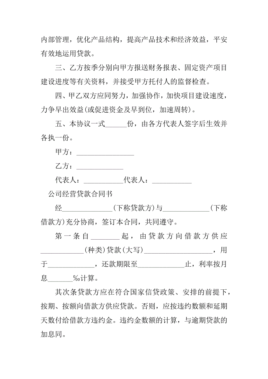 2023年经营贷公司合同（3份范本）_第2页