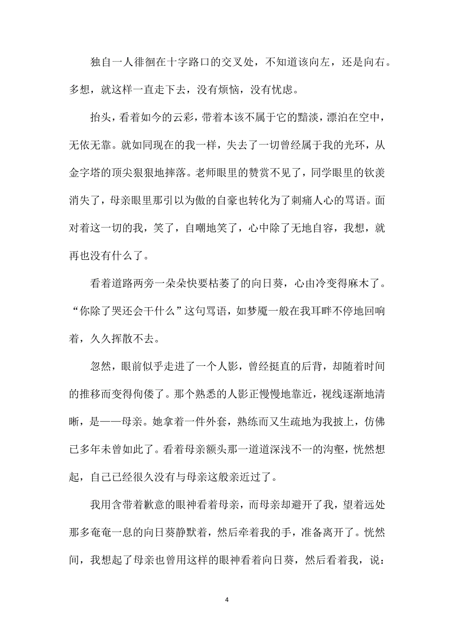 六年级成长路上的阳光作文范例.doc_第4页