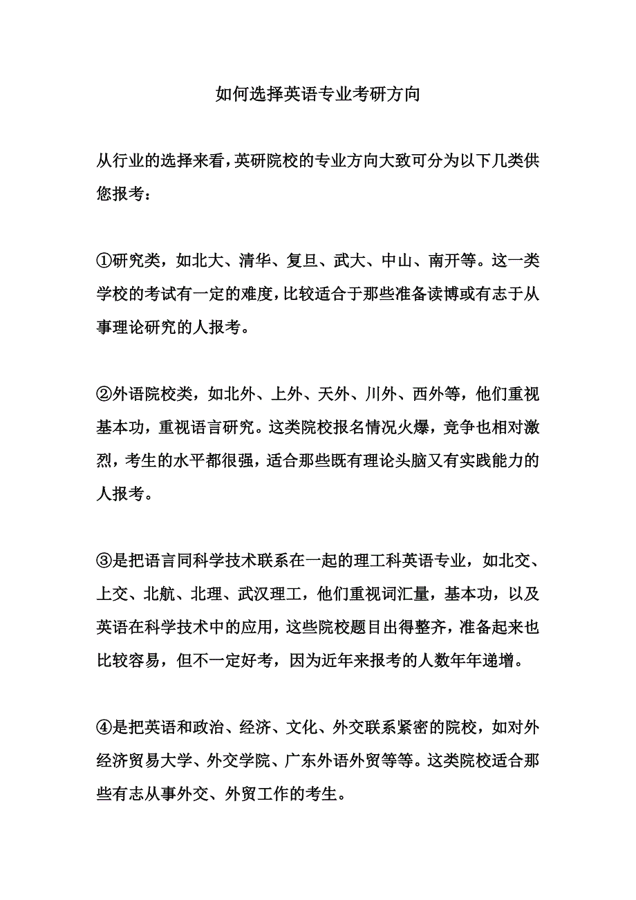 如何选择英语专业考研方向.doc_第1页