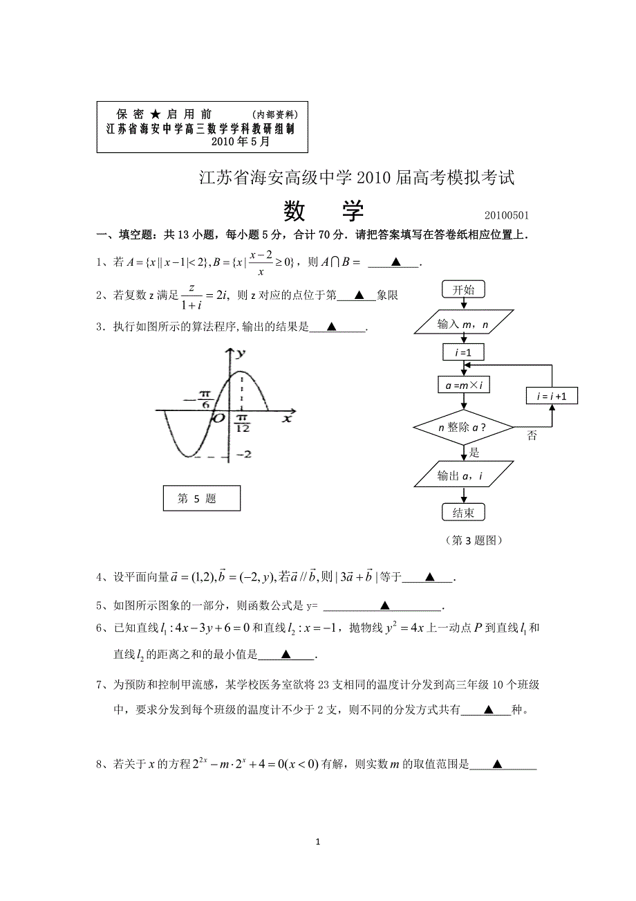 海安高级中学2010届高考模拟考试（数学）.doc_第1页