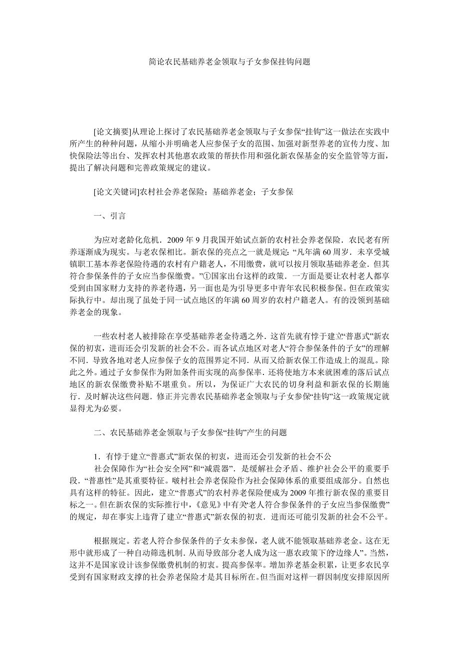 简论农民基础养老金领取与子女参保挂钩问题_第1页