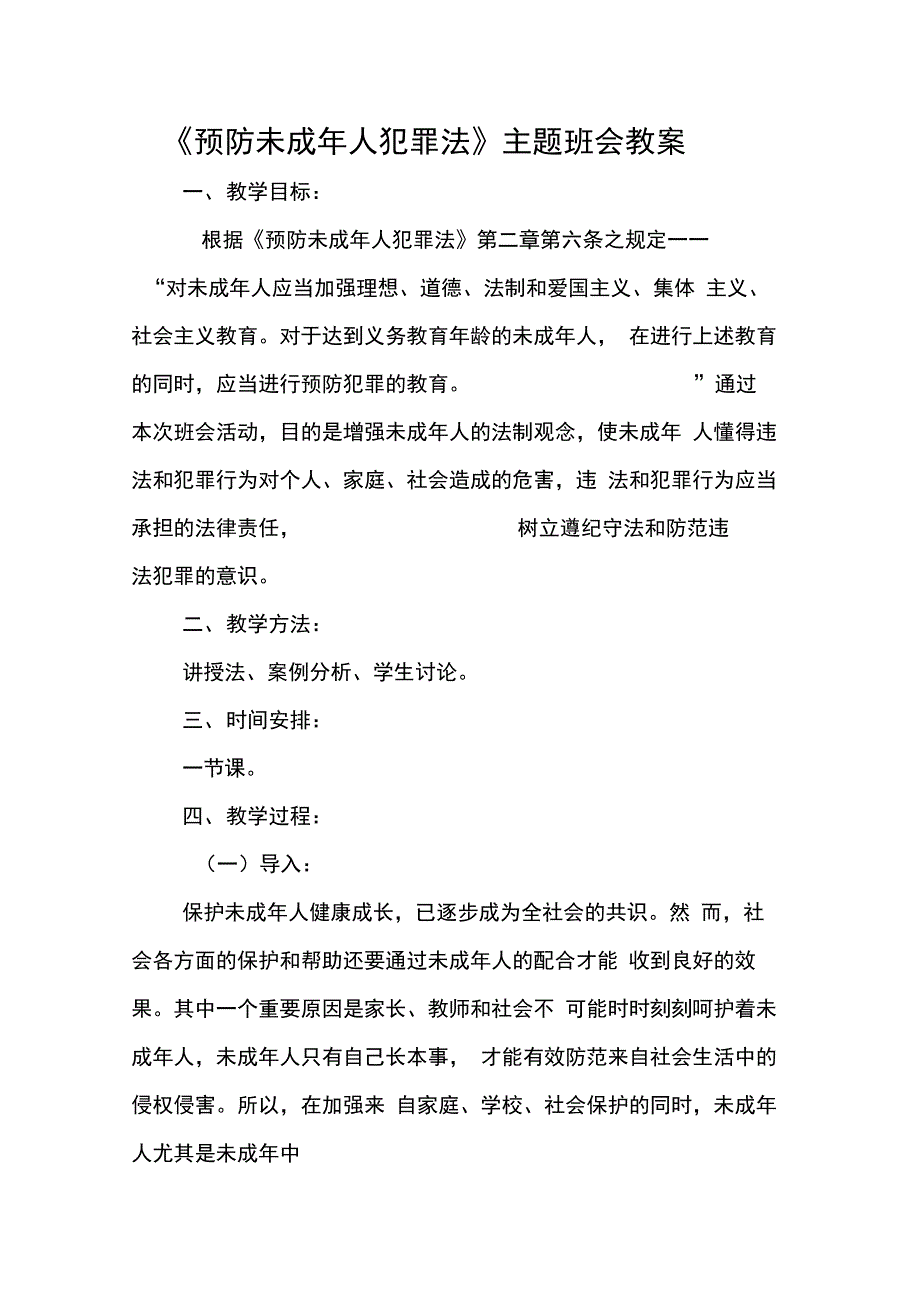 《预防未成年人犯罪法》主题班会教案_第1页