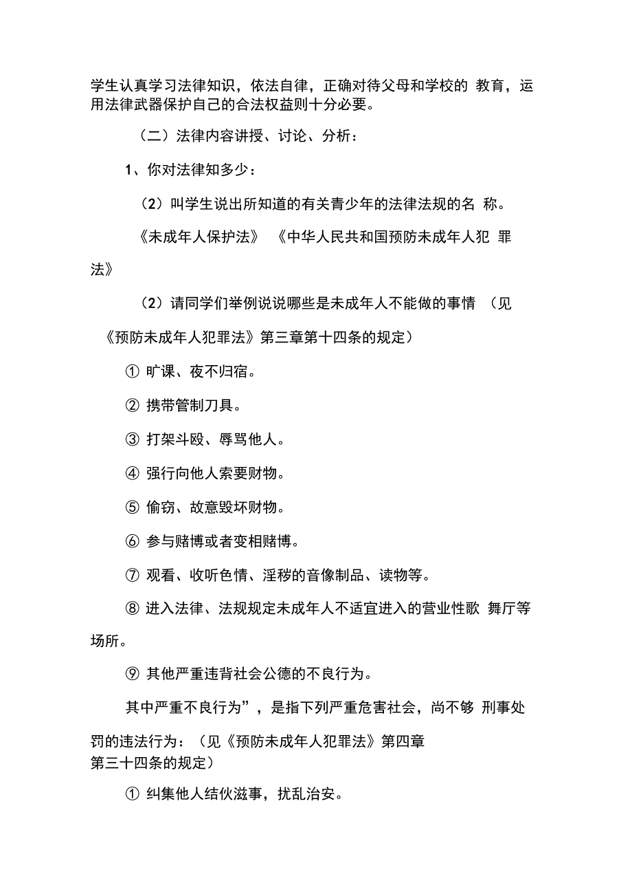 《预防未成年人犯罪法》主题班会教案_第2页