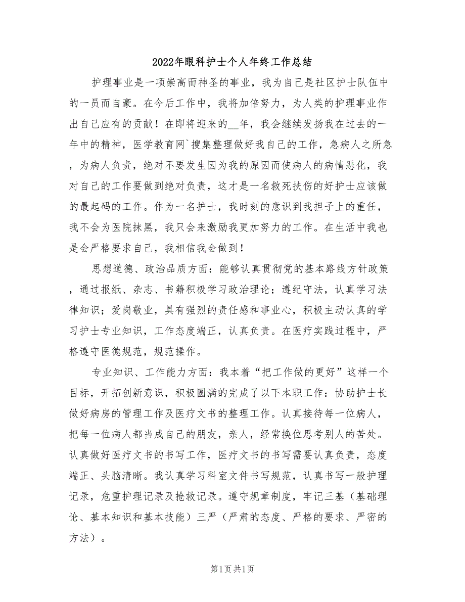 2022年眼科护士个人年终工作总结_第1页