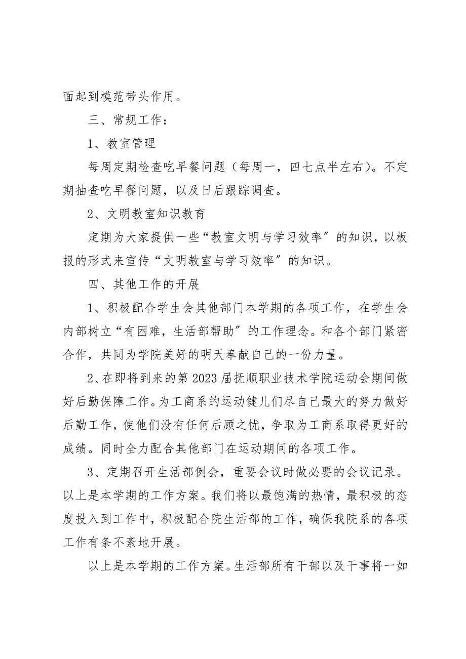 2023年大学生活部工作计划3篇.docx_第5页