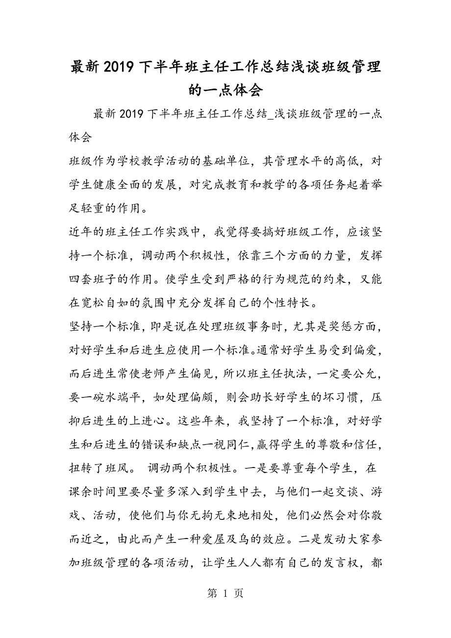 2023年下半年班主任工作总结浅谈班级管理的一点体会.doc_第1页