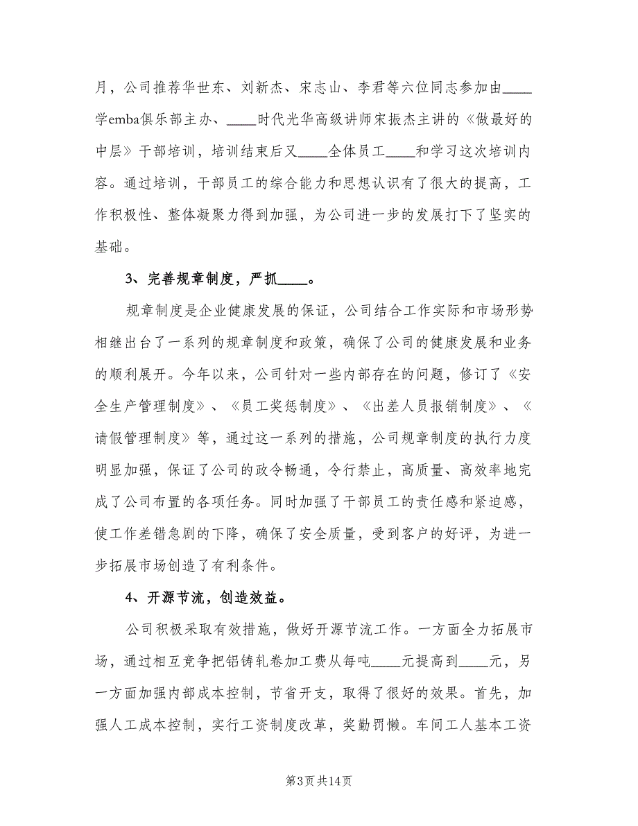 公司2023年工作总结及2023年工作计划（四篇）.doc_第3页