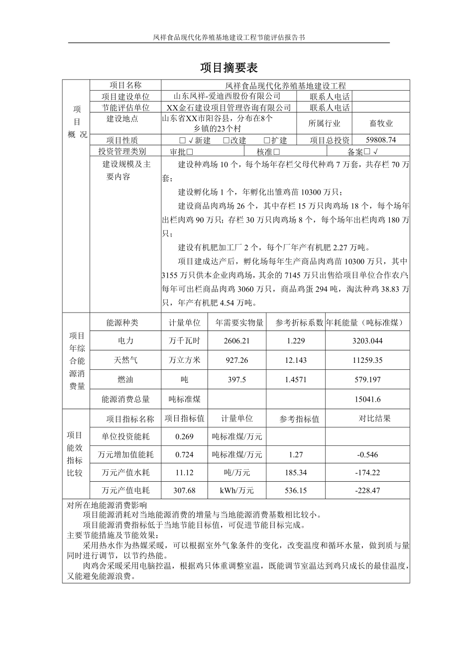 凤祥食品现代化养殖基地建设工程节能评估报告书.doc_第2页