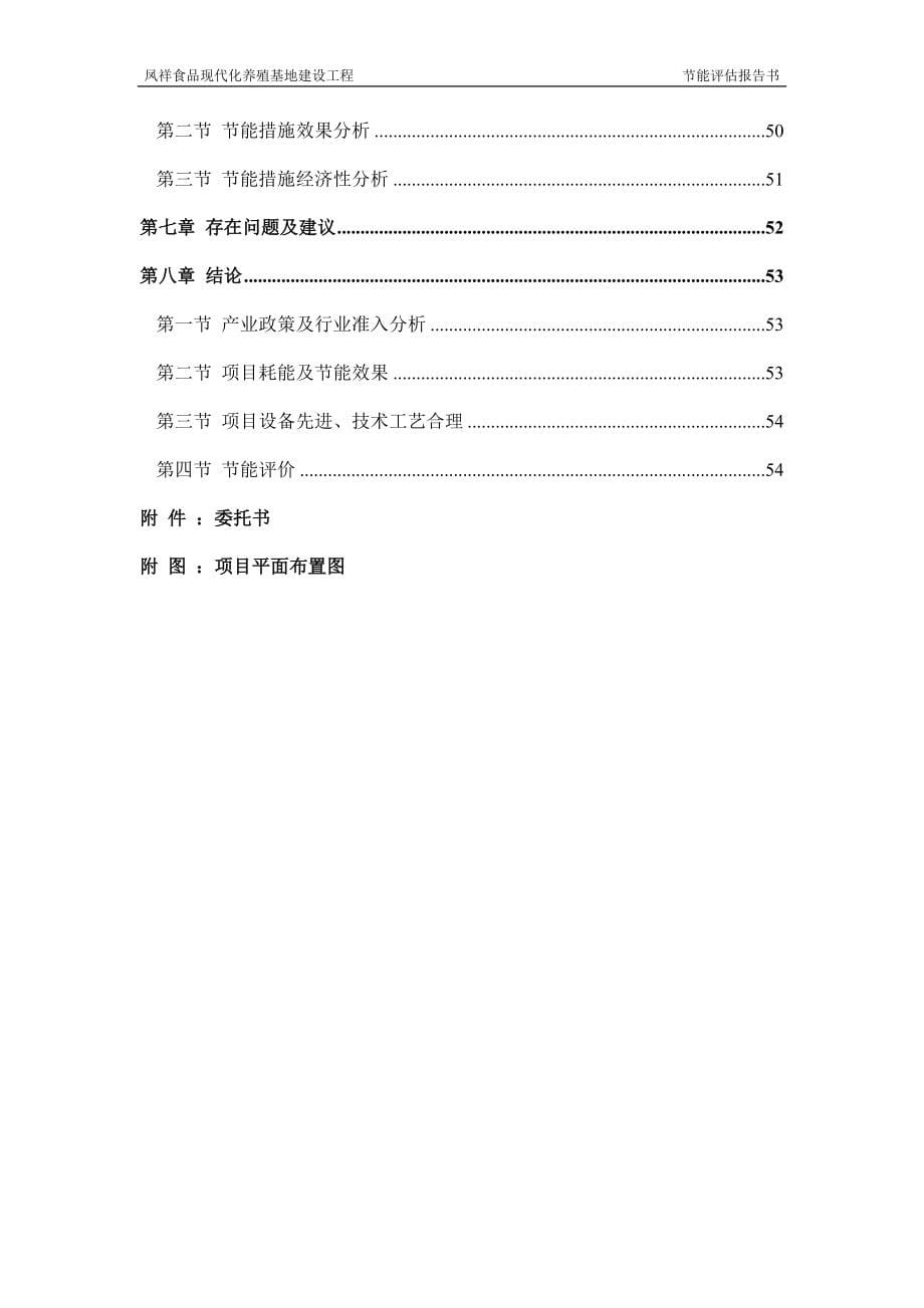 凤祥食品现代化养殖基地建设工程节能评估报告书.doc_第5页