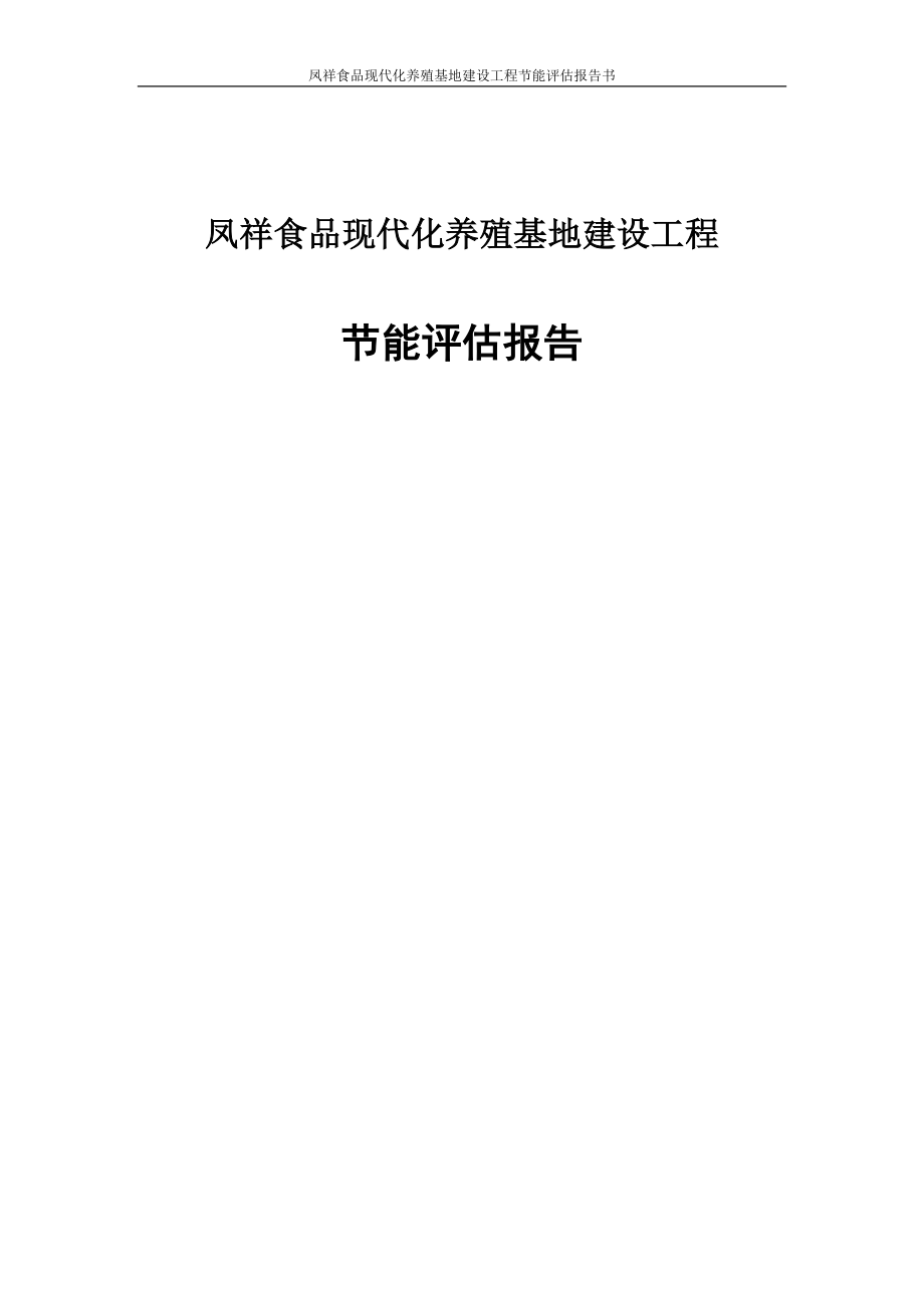 凤祥食品现代化养殖基地建设工程节能评估报告书.doc