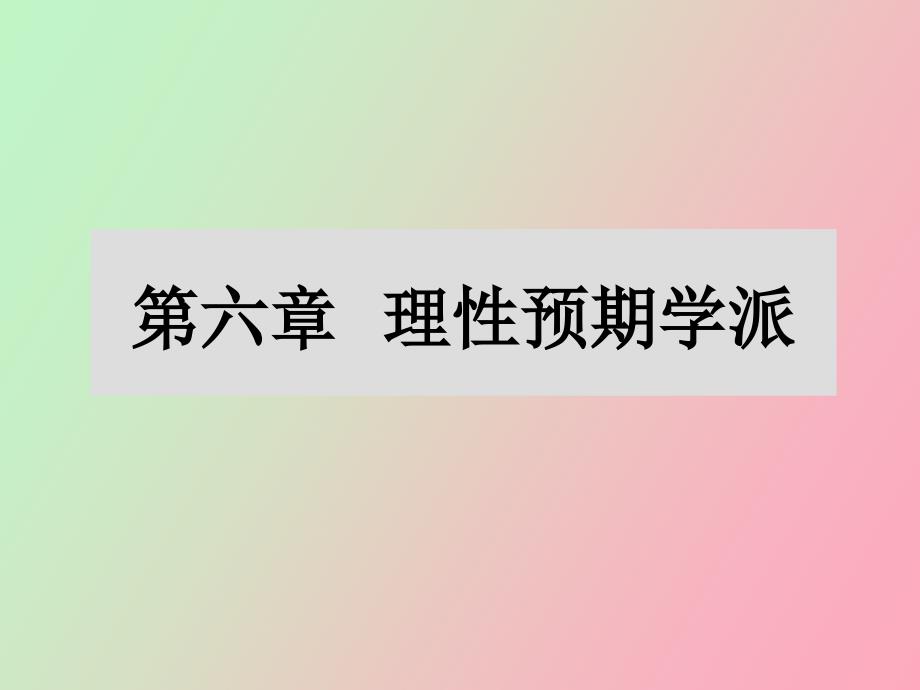 理性预期学派_第1页