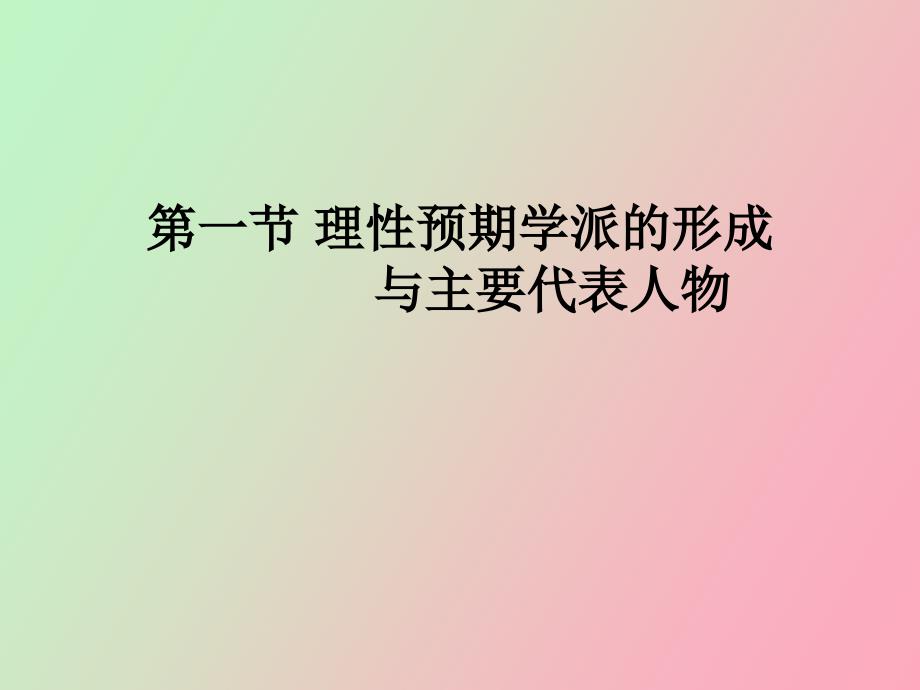 理性预期学派_第2页