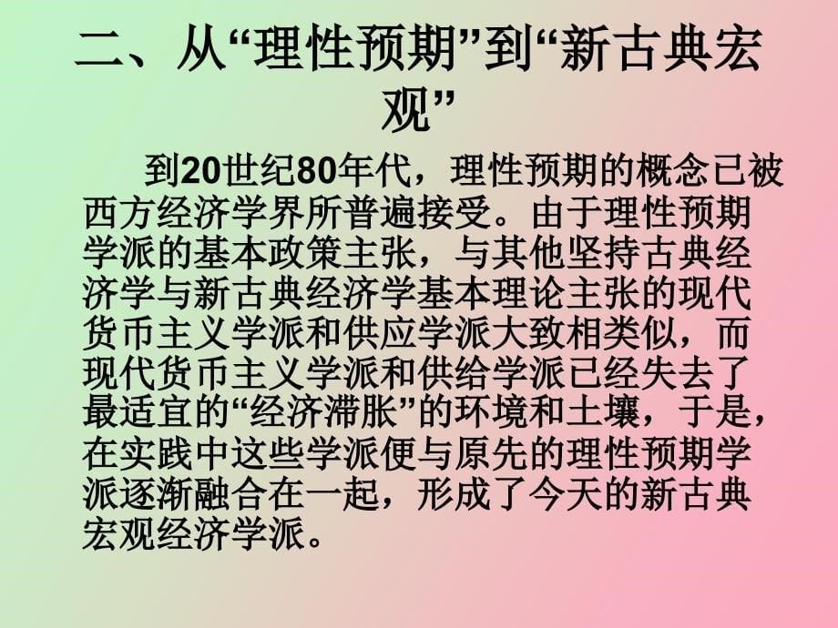 理性预期学派_第5页