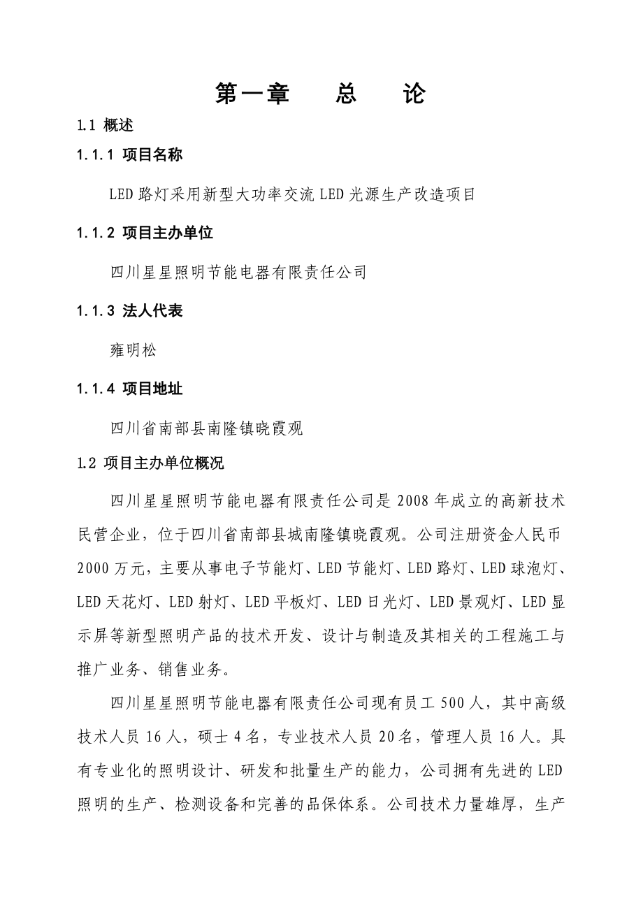 LED光源生产改造项目投资建议书_第4页