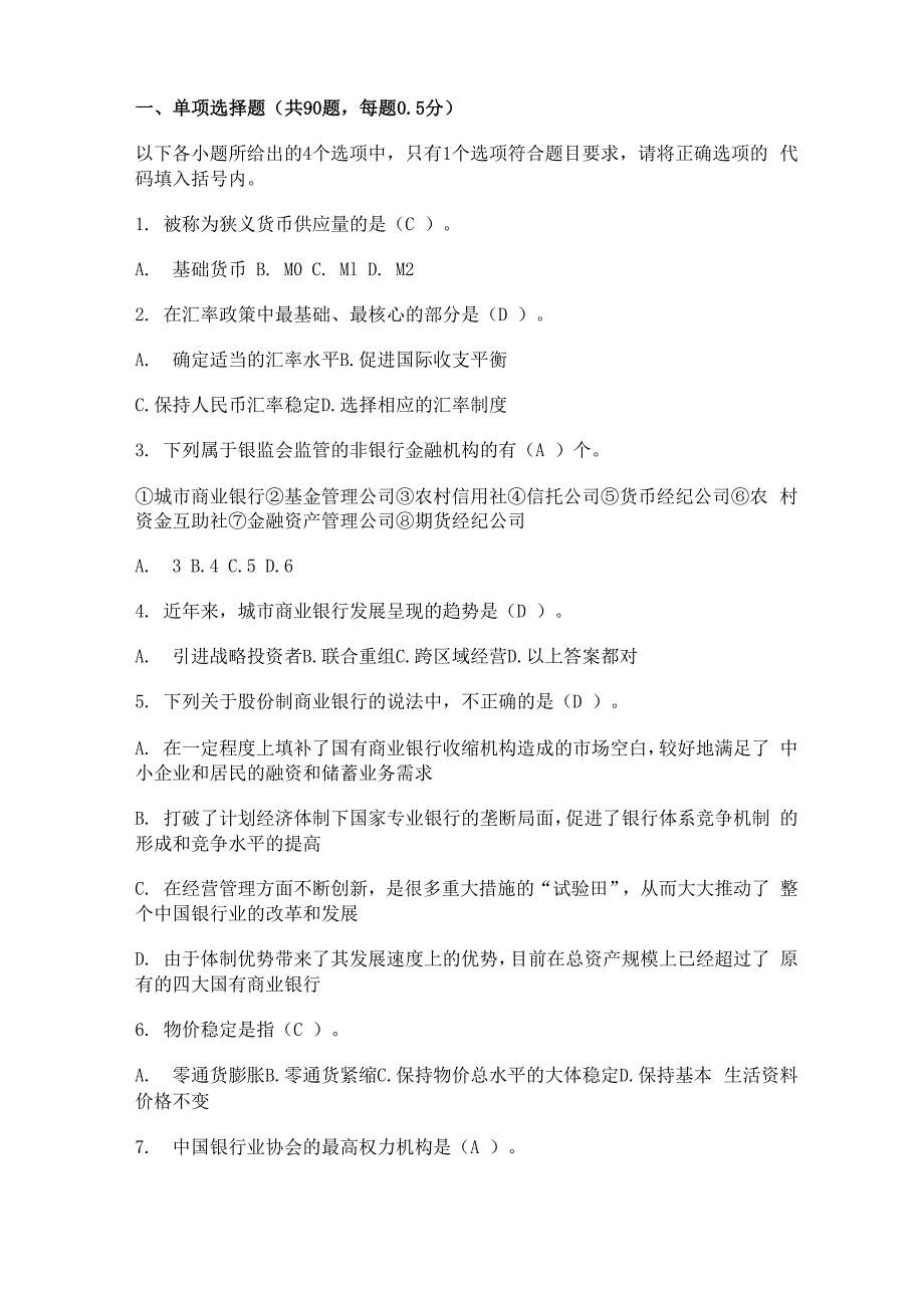 银行从业资格考试《公共基础知识》试题与答案_第1页