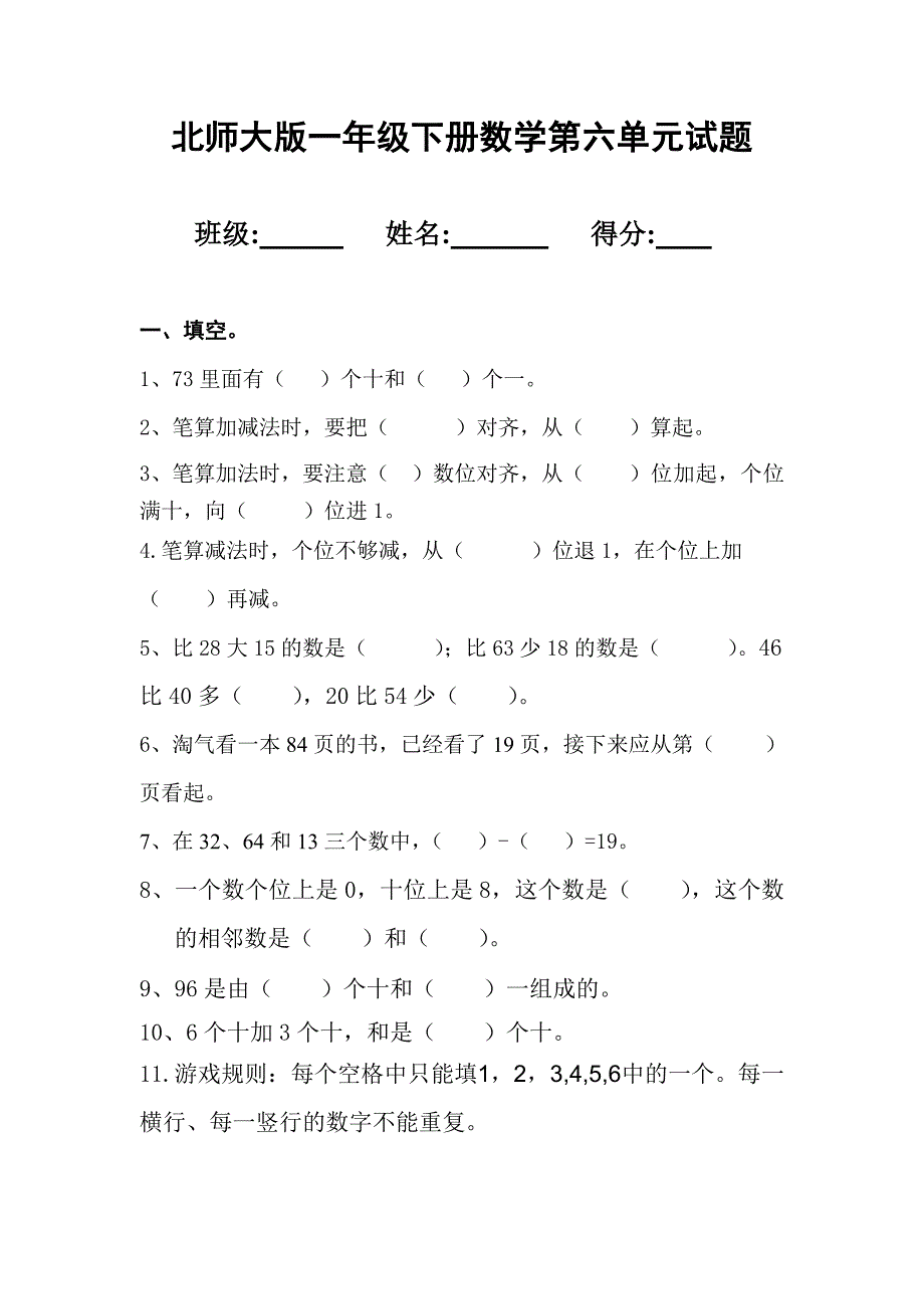 北师大版一年级下册数学第六单元试题_第1页