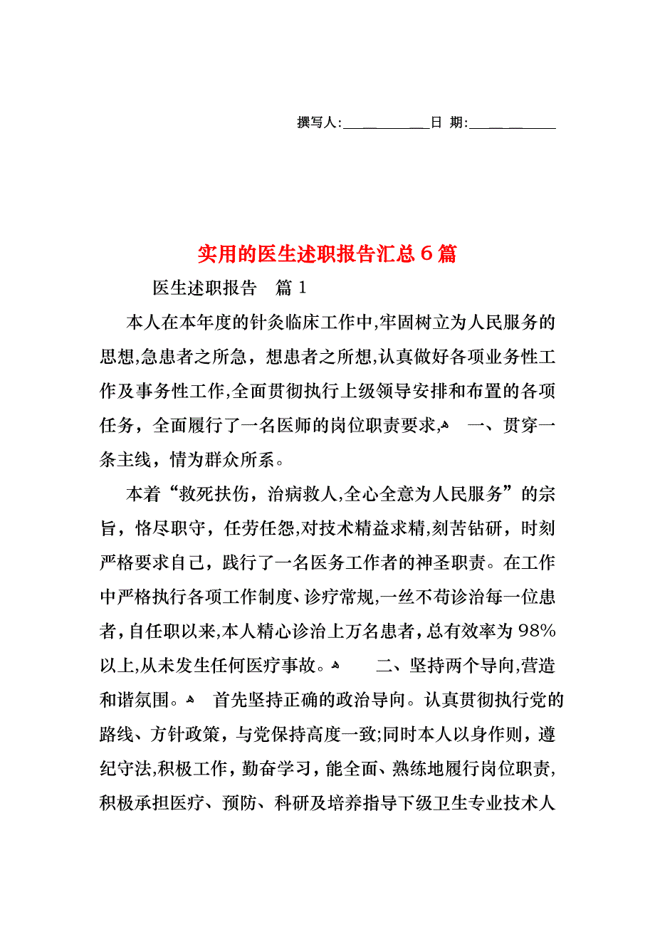 医生述职报告汇总6篇_第1页