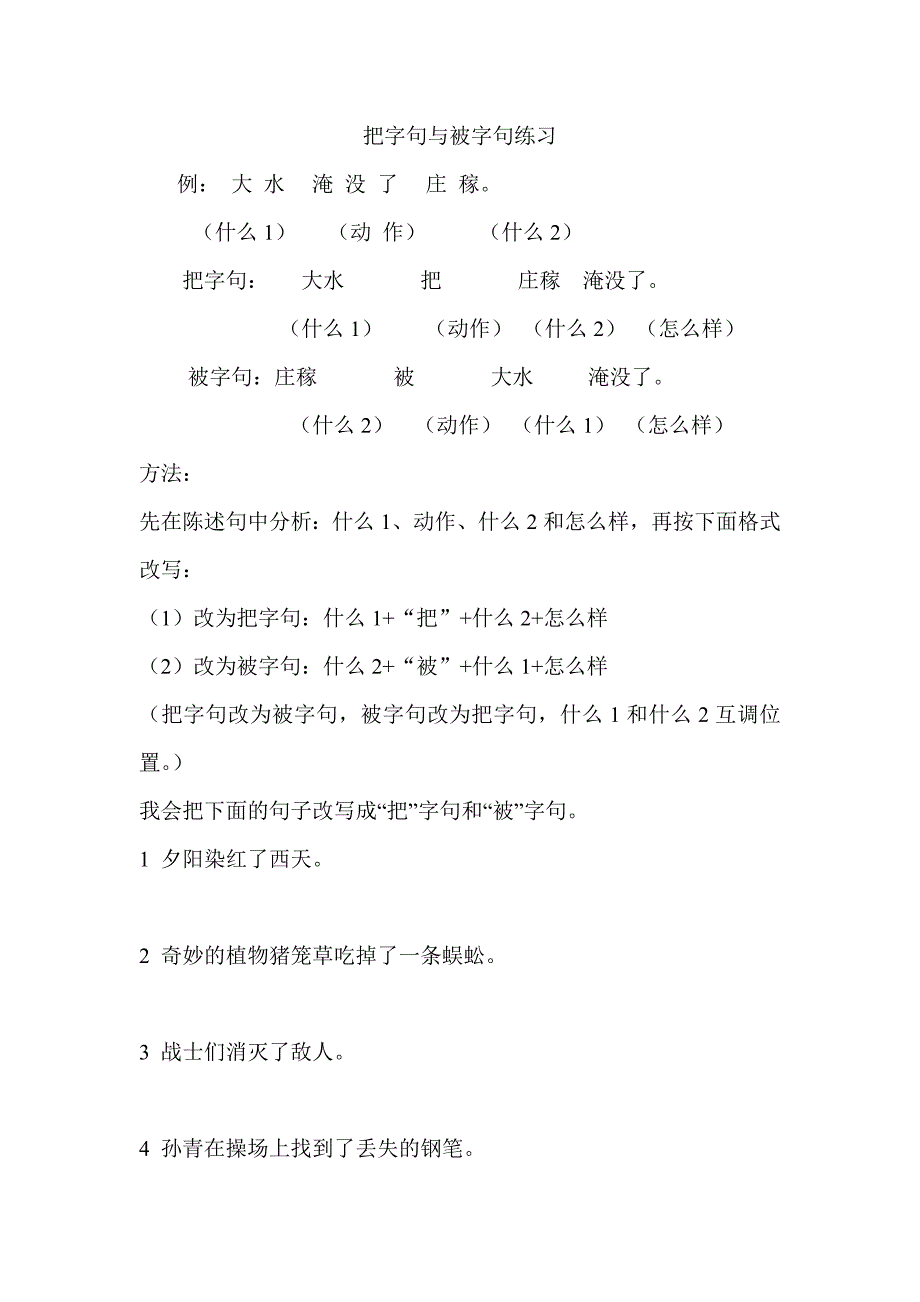 语文三年级把字句与被字句练习_第1页