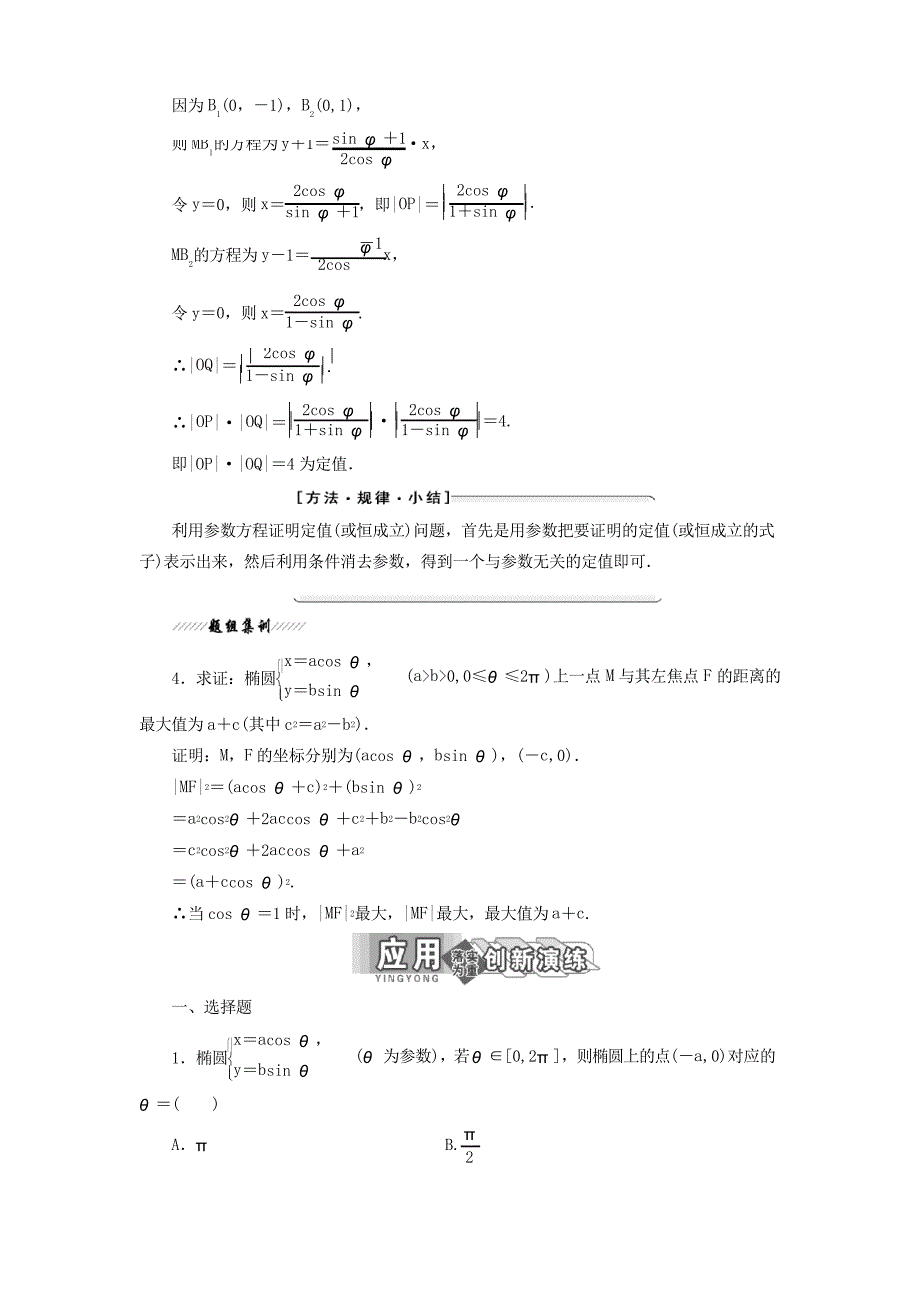 2018_2019学年高中数学第二讲参数方程二圆锥曲线的参数方程1椭圆的参数方程讲义含解析新人教A版_第4页