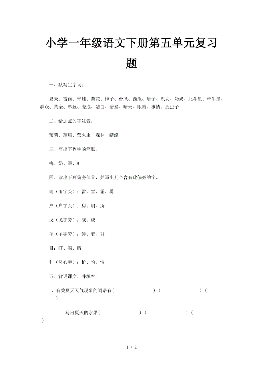 小学一年级语文下册第五单元复习题.doc_第1页