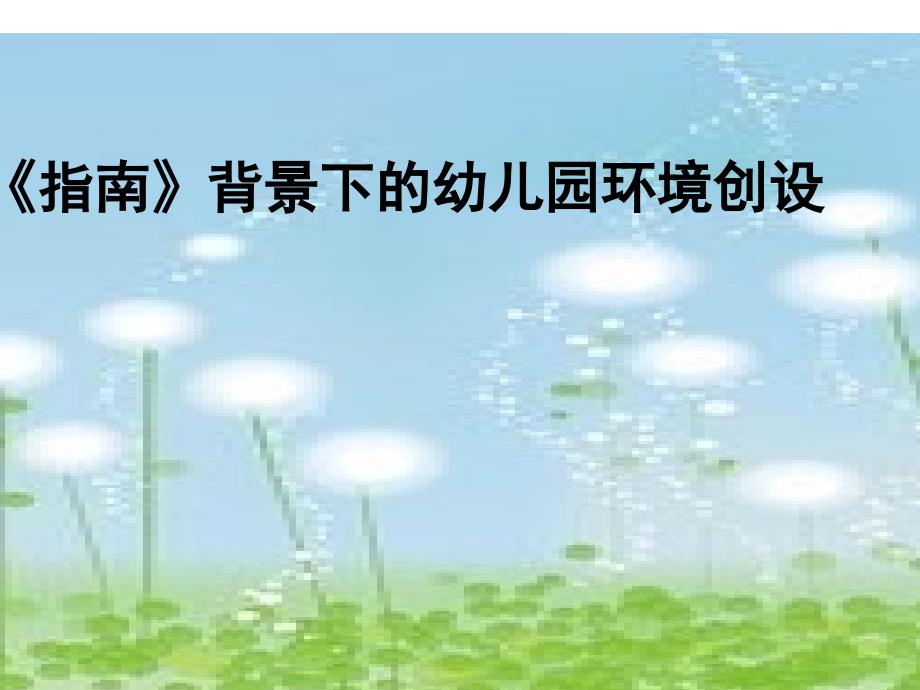 讲座《指南》背景下的幼儿园环境创设_第1页