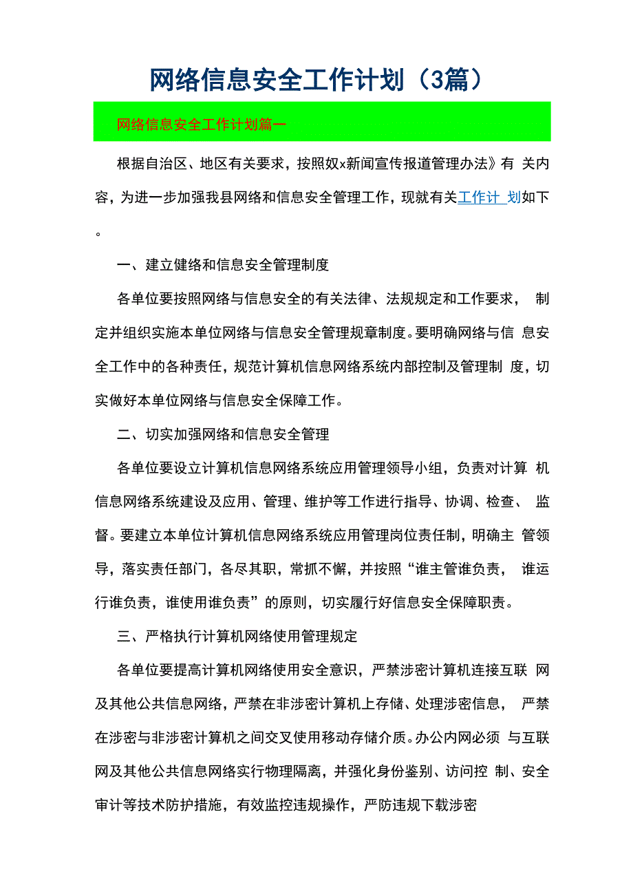 网络信息安全工作计划_第1页