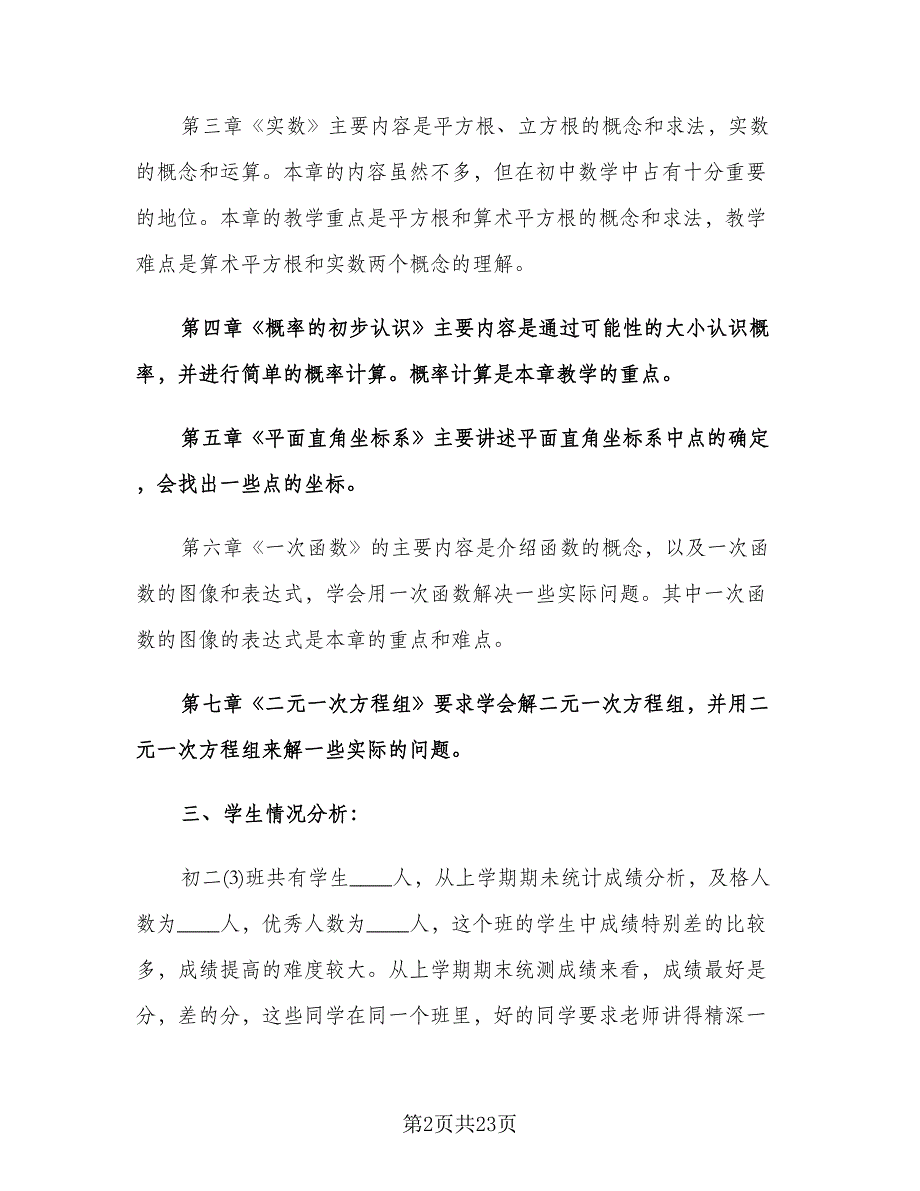 初二数学教师下学期工作计划（五篇）.doc_第2页