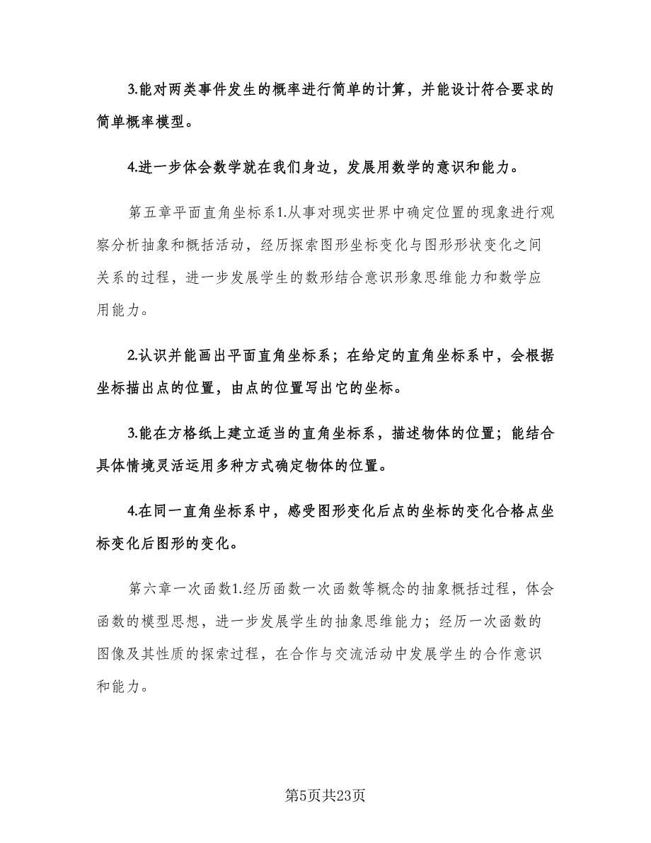 初二数学教师下学期工作计划（五篇）.doc_第5页