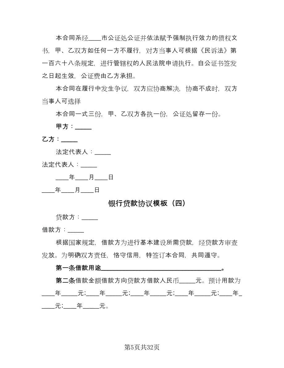 银行贷款协议模板（9篇）_第5页