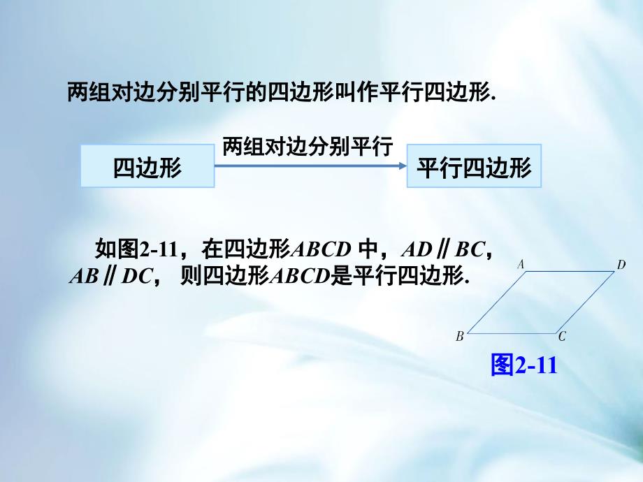 精品【湘教版】数学八年级下册：2.2.1平行四边形的边、角的性质2_第5页