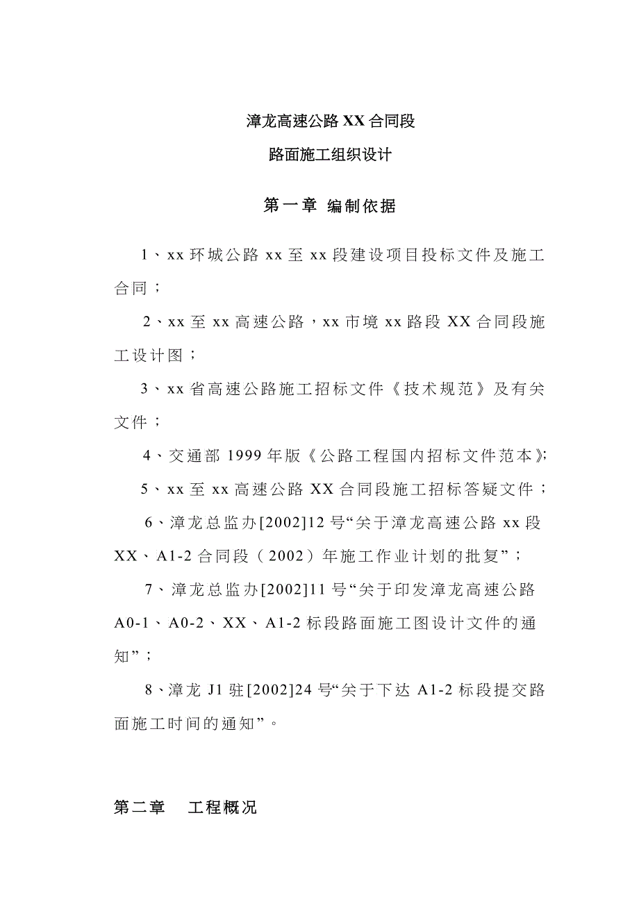 漳龙高速公路某合同段路面施工组织设计_第1页