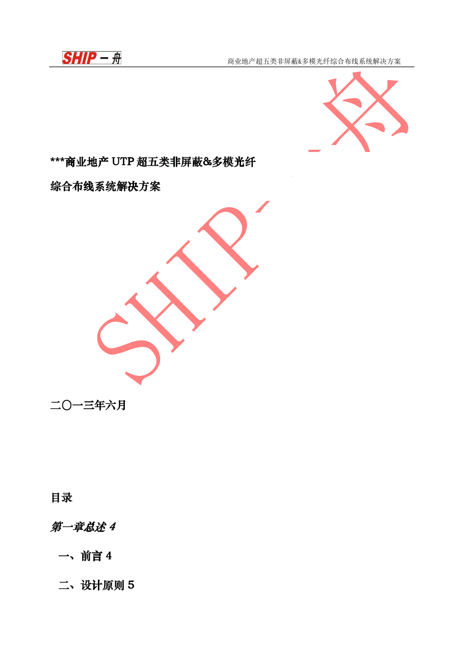 SHIP一舟超五类非屏蔽综合布线解决方案(商业地产)rkr_第1页